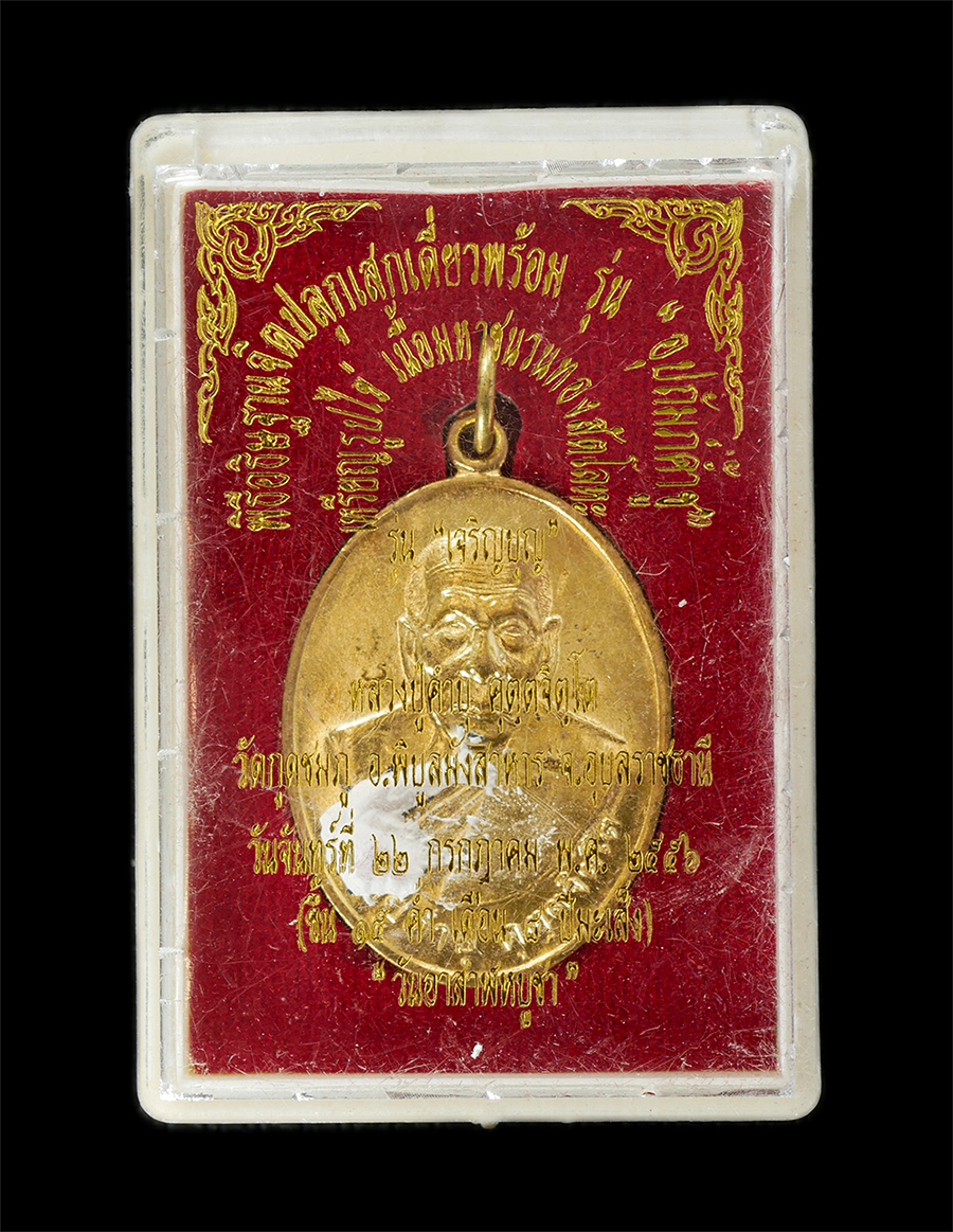 15Jun24 (25)dp.jpg - เหรียญรูปไข่ หลวงปู่คำบุ คุตตจิตโต (พระครูพิบูลนวกิจ) รุ่น เจริญบุญ อายุ 93 ปี พ.ศ.2556 วัดกุดชมพู อ.พิบูลมังสาหาร จ.อุบลราชธานี เนื้อมหาชนวนทองสัตโลห [..] | https://kamulet.in.th